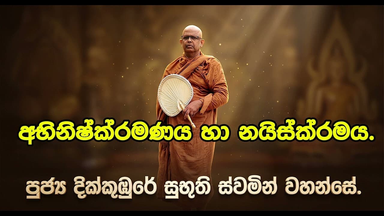 අභිනිෂ්ක්රමණය හා නයිස්ක්‍රම්‍ය