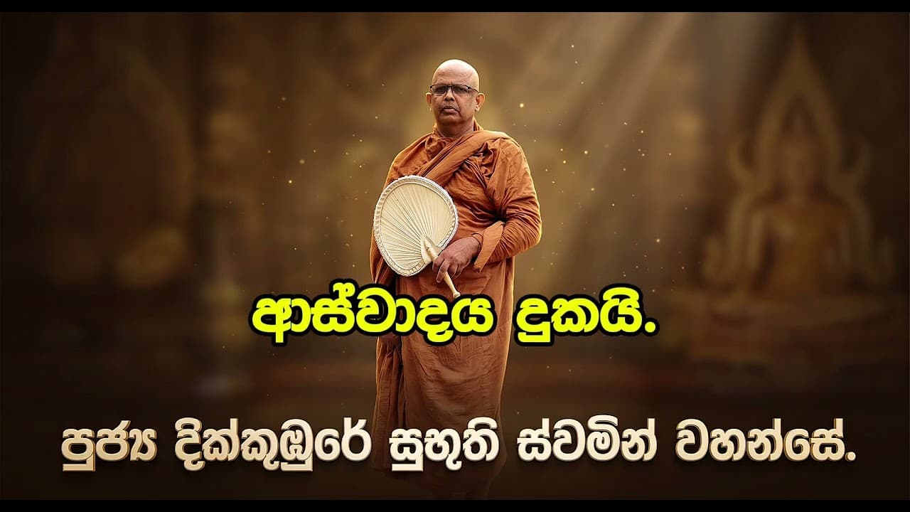 ආස්වාදය දුකයි