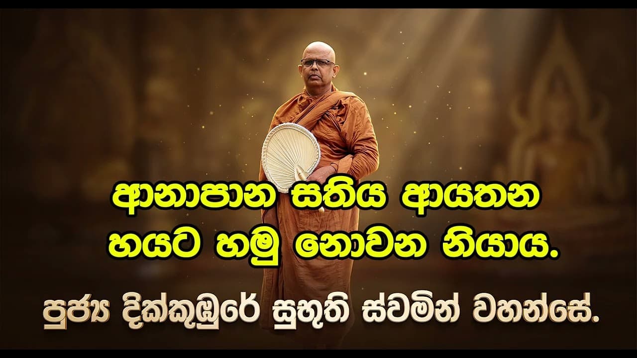 ආනාපාන සතිය ආයතන හයට හමු නොවන නියා ය