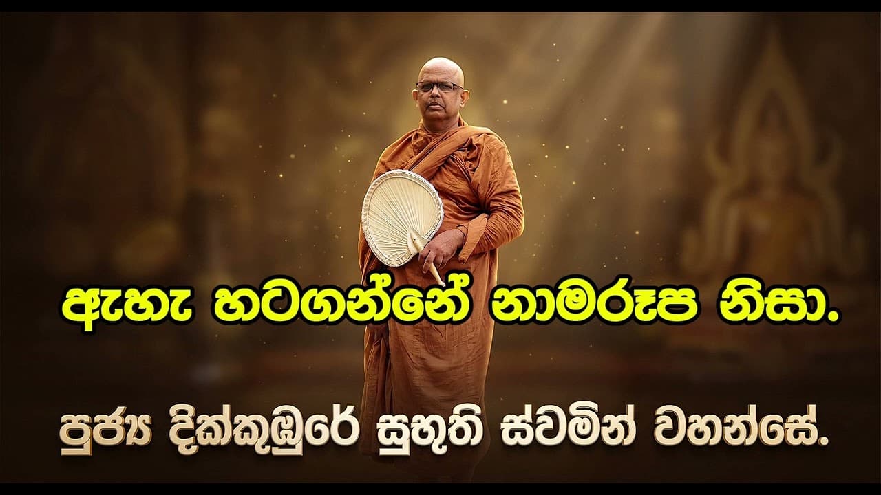 ඇහැ හටගන්නේ නාමරූප නිසා