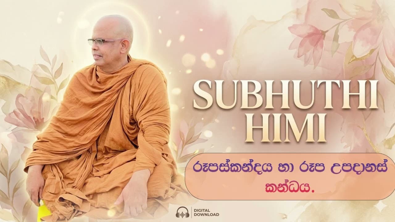 රූපස්කන්දය හා රූප උපදානස් කන්ධය