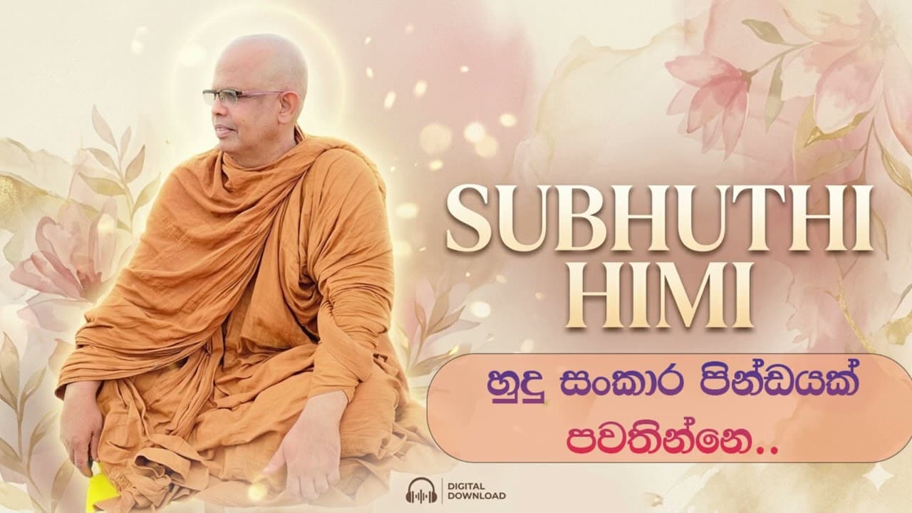 හුදු සංකාර පින්ඩයක් පවතින්නෙ