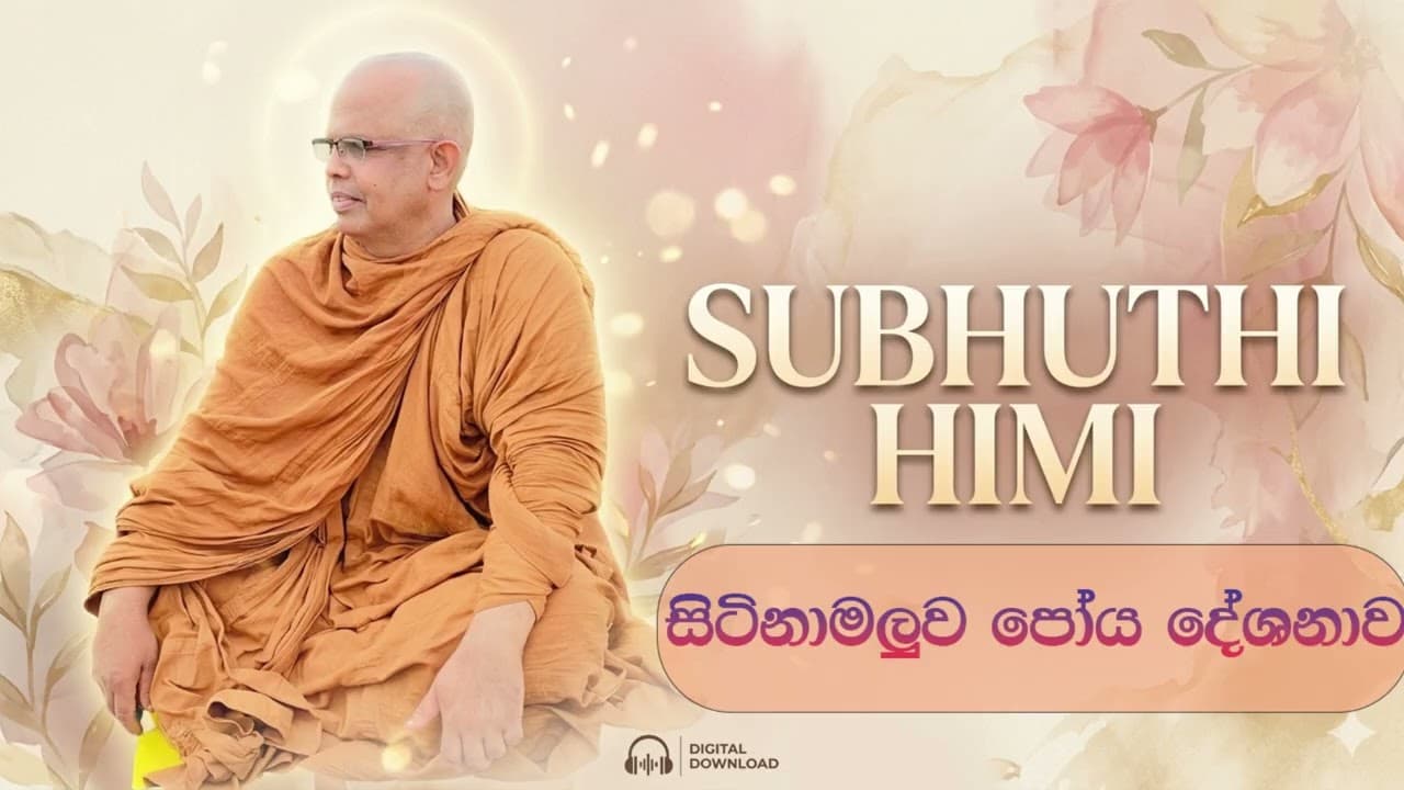 සිටිනාමලුව පෝය දේශනාව
