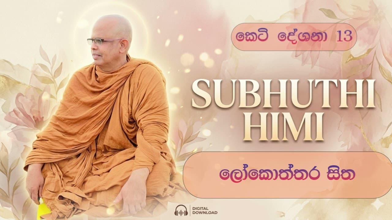 කෙටි දේශනා 13 ලෝකොත්තර සිත