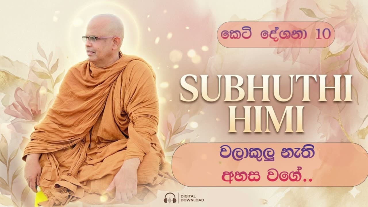 කෙටි දේශනා 10 වලාකුලු නැති අහස වගේ