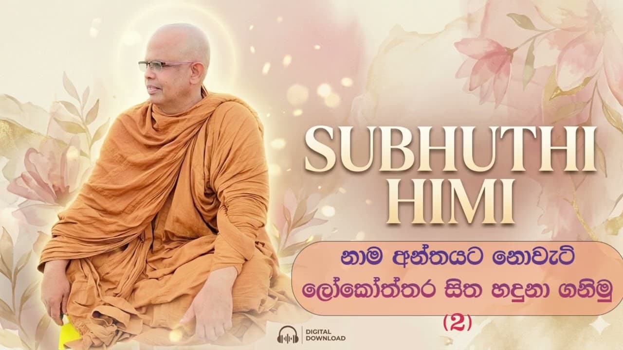 නාම අන්තයට නොවැටි ලෝකෝත්තර සිත හදුනා ගනිමු 2
