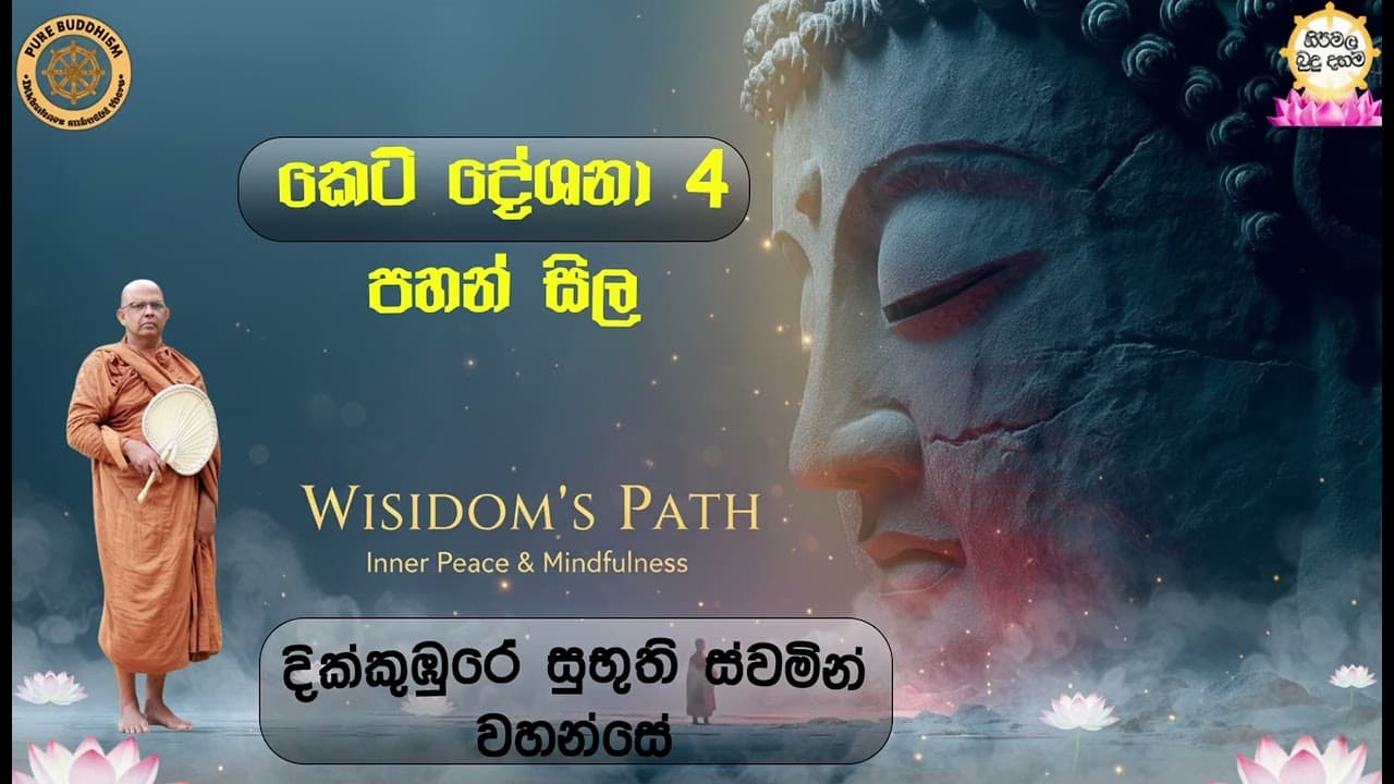 කෙටි දේශනා 4 පහන් සිල
