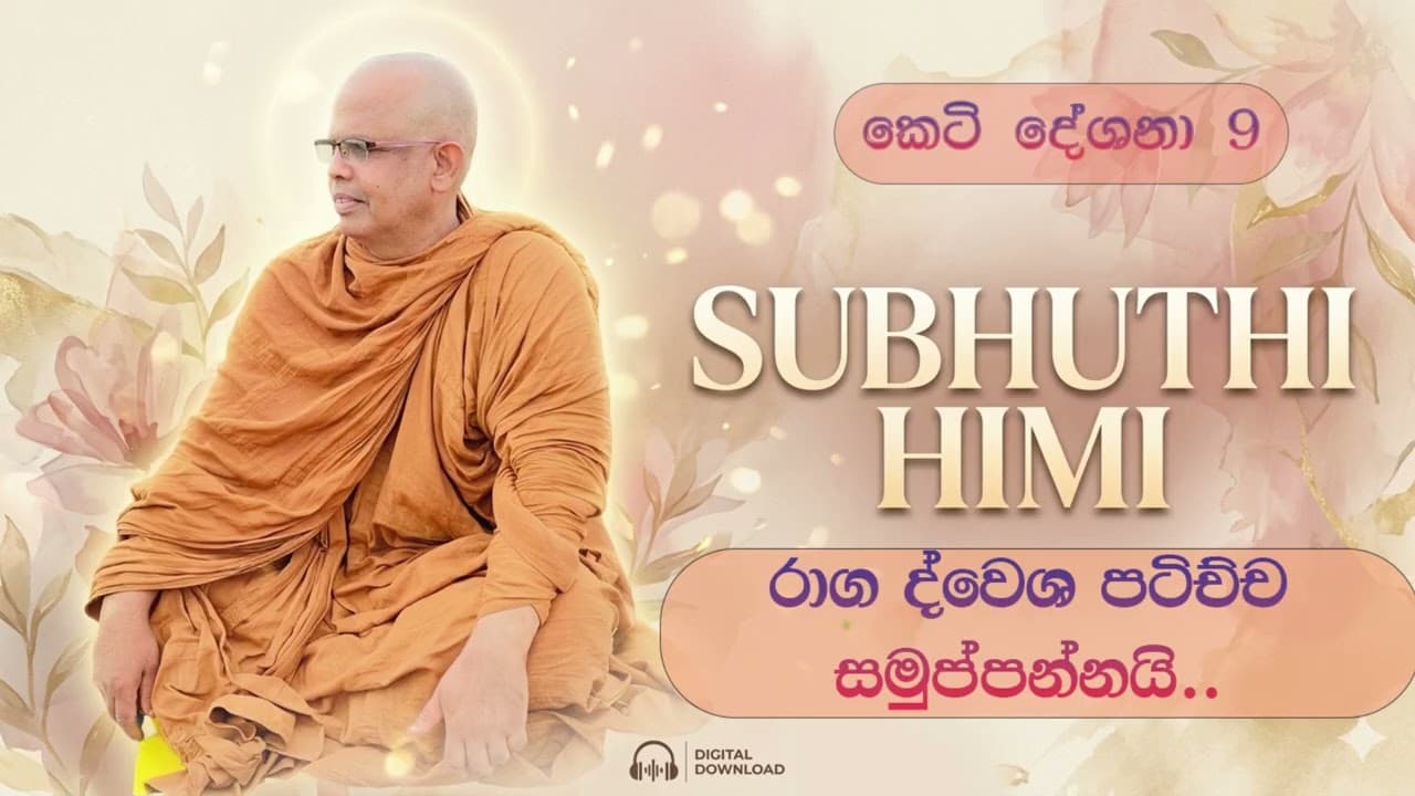 කෙටි දේශනා 9 රාග ද්වෙශ පටිච්ච සමුප්පන්නයි