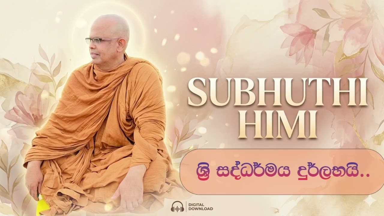 ශ්රි සද්ධර්මය දුර්ලභයි