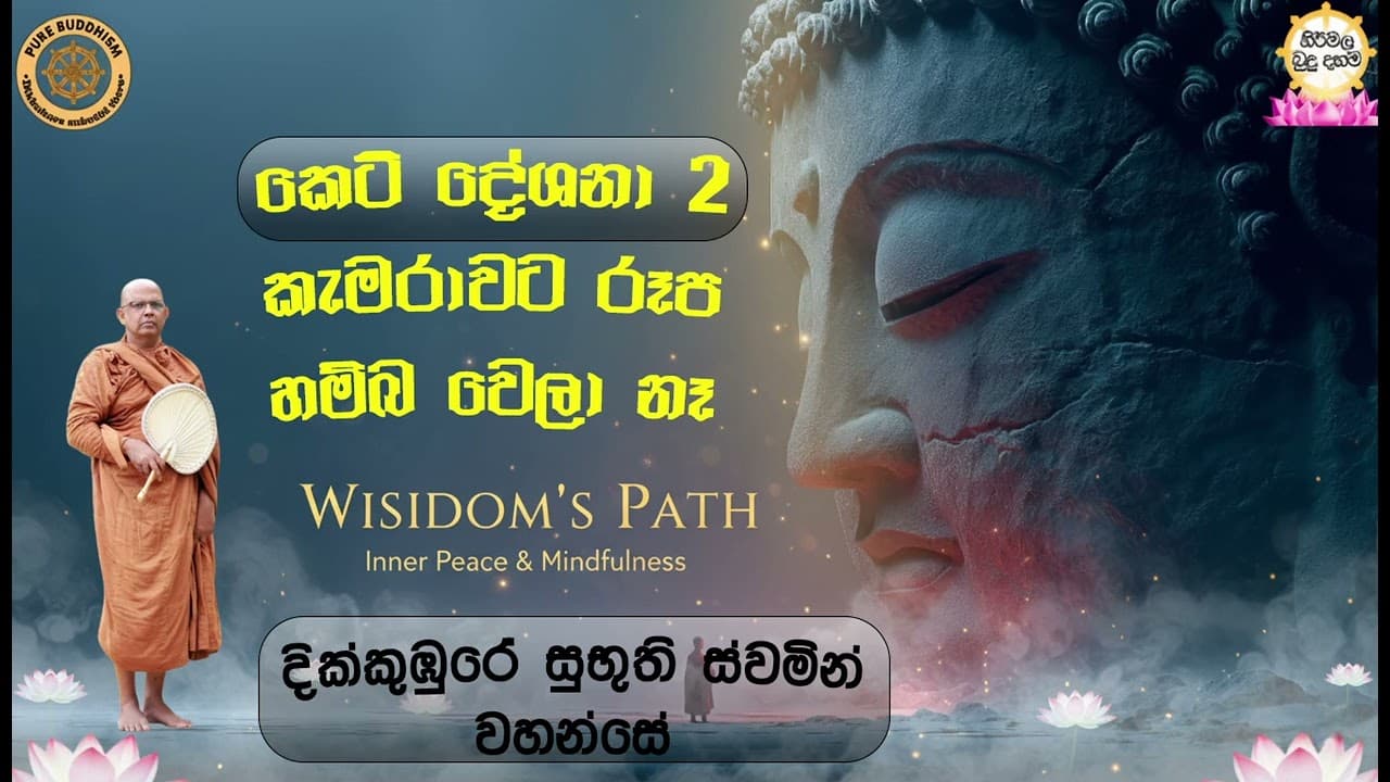 කෙටි දේශනා 2 කැමරාවට රූප හම්බ වෙලා නෑ