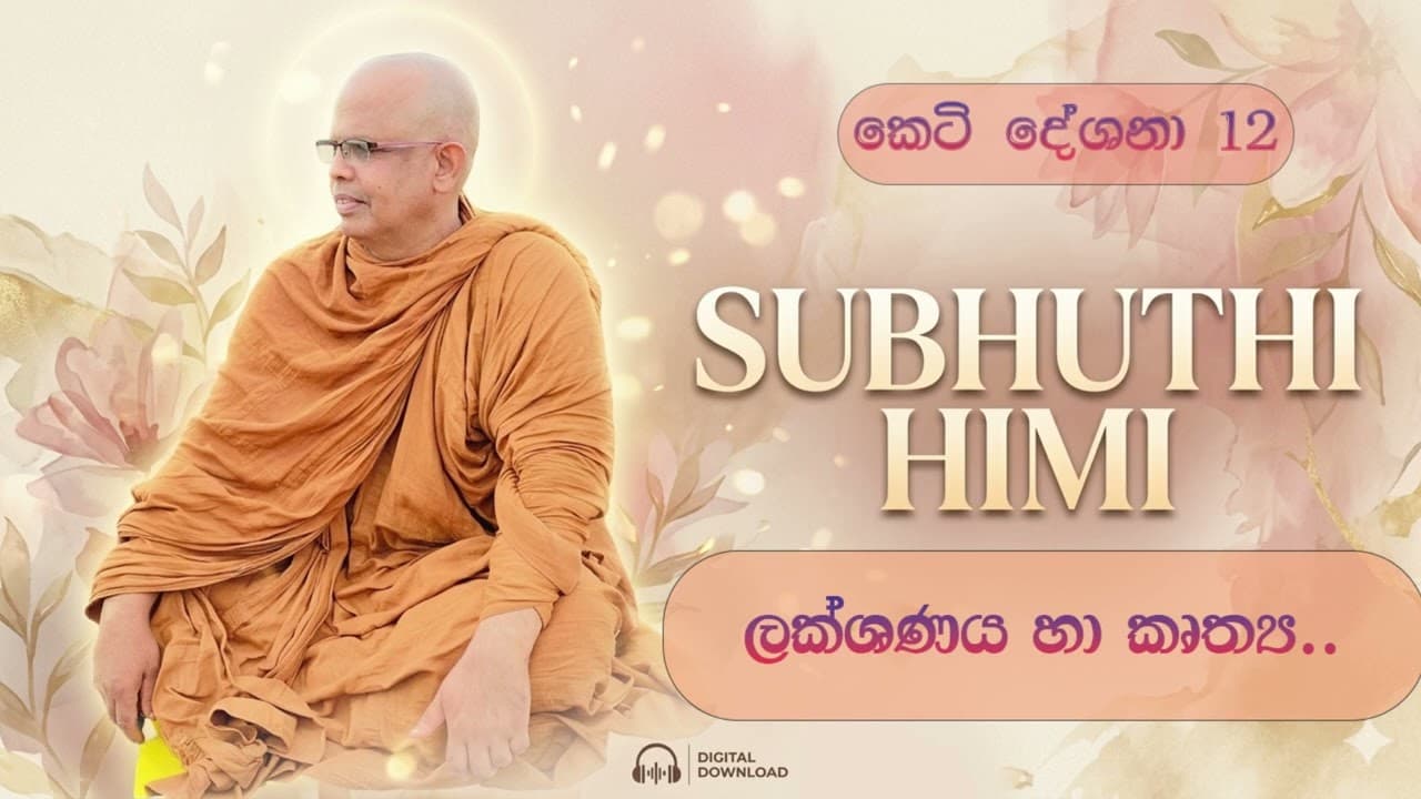 කෙටි දේශනා 12 ලක්ශණය හා කෘත්ය