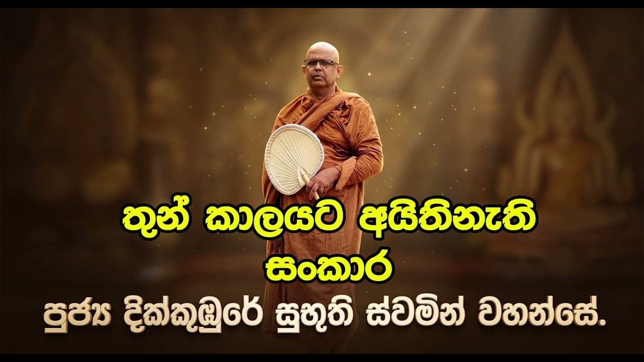 තුන් කාලයට අයිතිනැති සංකාර