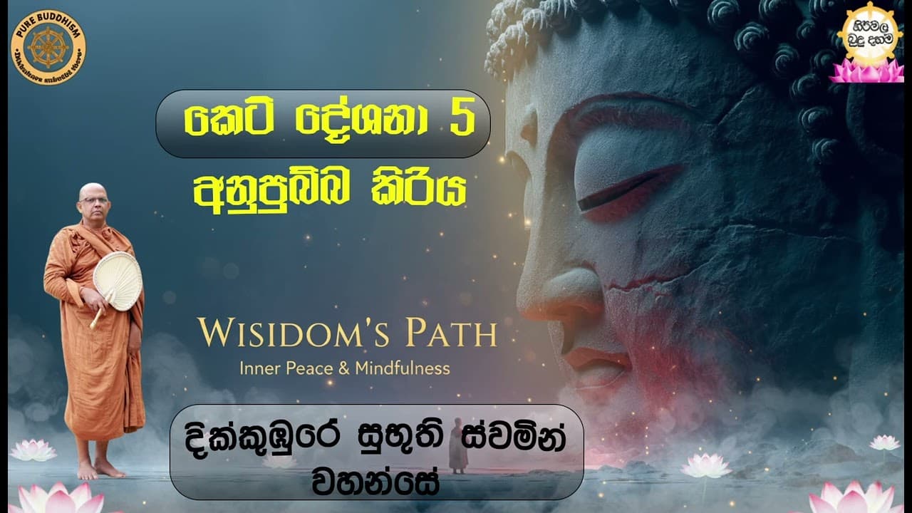 කෙටි දේශනා 5 අනුපුබ්බ කිරිය