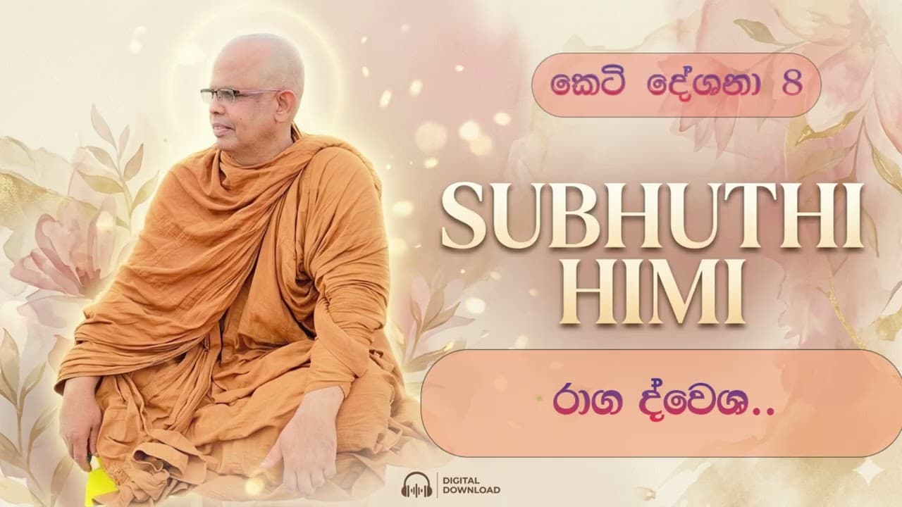 කෙටි දේශනා 8 රාග ද්වෙශ